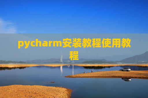 pycharm安装教程使用教程
